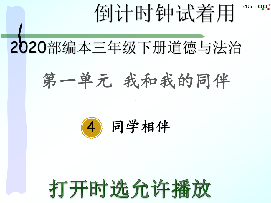 2020部编本三年级下册道德与法治4同学相伴（动画版）.pptx_第2页