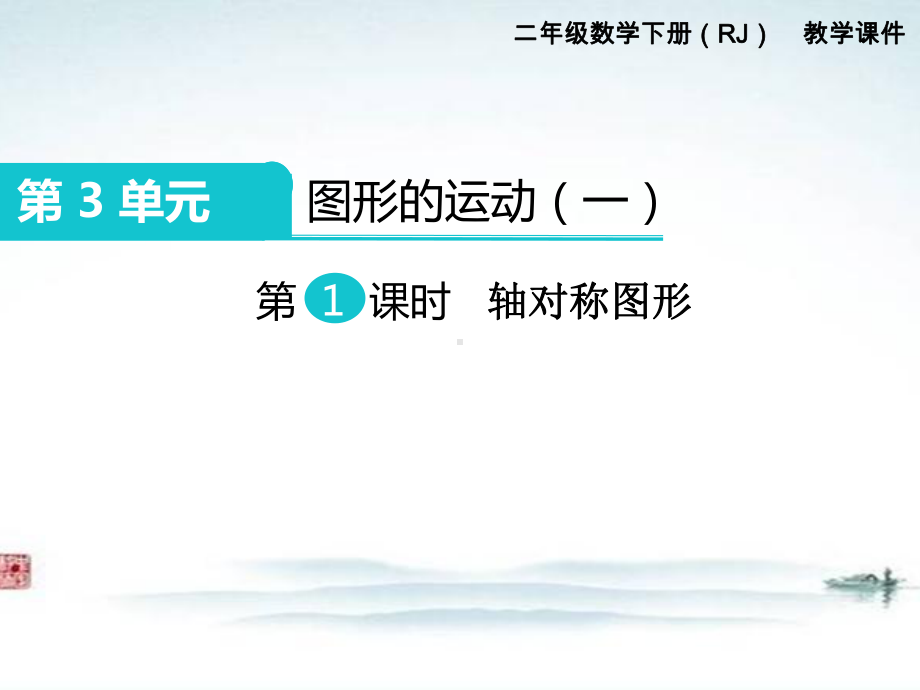 部编人教版二年级数学下册《第3单元图形的运动第1课时 轴对称图形》精品公开课件.ppt_第1页