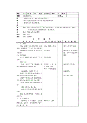 第3课 生活中的冷色-教案、教学设计-市级公开课-人美版四年级上册美术(配套课件编号：c0144).doc