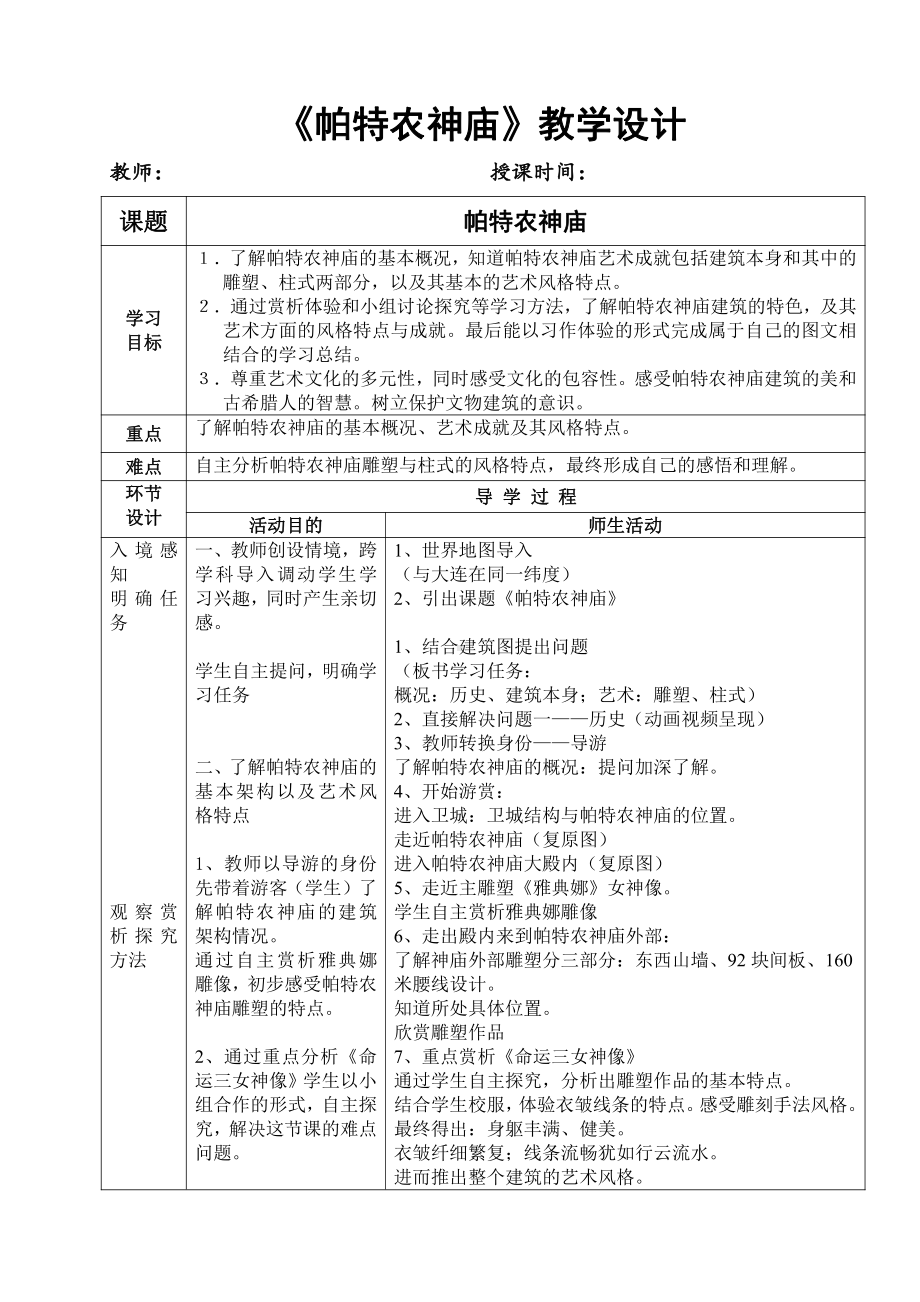 帕特农神庙-教案、教学设计-市级公开课-人美版五年级上册美术(配套课件编号：400b5).doc_第1页