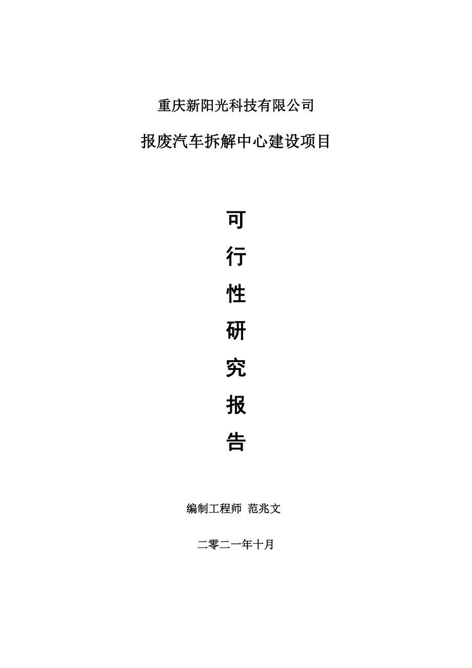 报废汽车拆解中心项目可行性研究报告-用于立项备案.doc_第1页