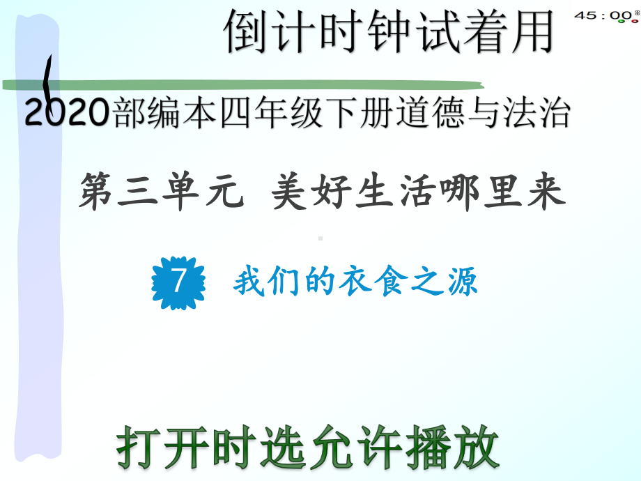 2020部编本四年级下册道德与法治7我们的衣食之源（动画版）.pptx_第2页