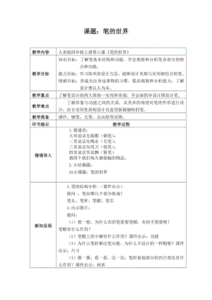 第9课 笔的世界-教案、教学设计-市级公开课-人美版四年级上册美术(配套课件编号：f2d35).doc