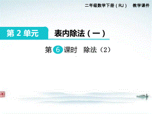 部编人教版二年级数学下册《第2单元表内除法一第6课时除法（2）》精品优质课公开课件.ppt