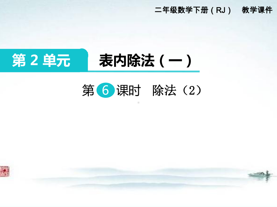 部编人教版二年级数学下册《第2单元表内除法一第6课时除法（2）》精品优质课公开课件.ppt_第1页