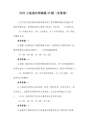 2020二级造价师真题20题（含答案）.docx