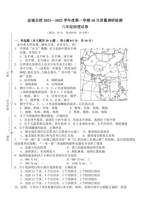 盐城市2021年10月份八年级上学期地理试卷真题.pdf