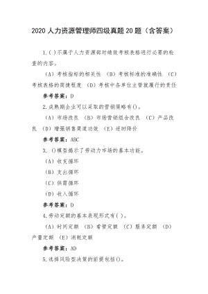 2020人力资源管理师四级真题20题（含答案）.docx