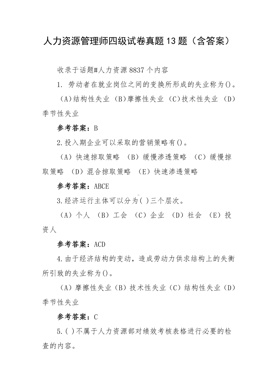 人力资源管理师四级试卷真题13题（含答案）.docx_第1页