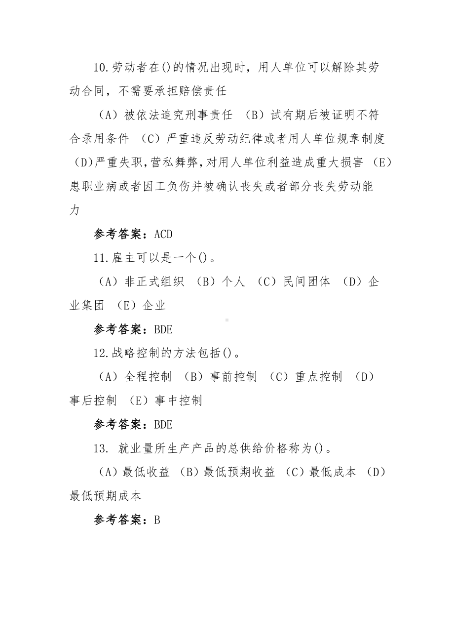 人力资源管理师四级试卷真题13题（含答案）.docx_第3页