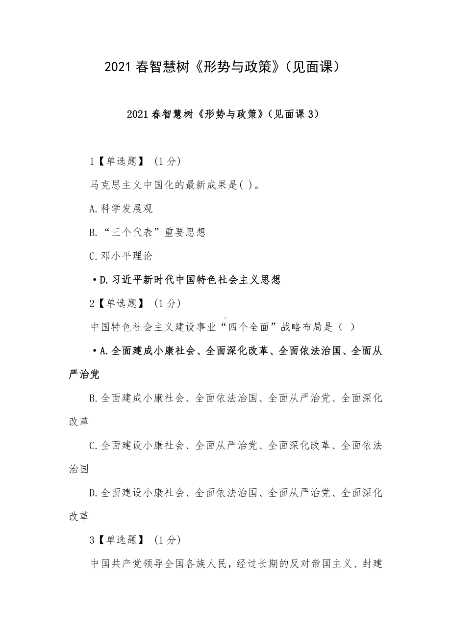 2021春智慧树《形势与政策》（见面课）.docx_第1页