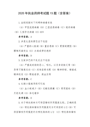 2020年执业药师考试题15题（含答案）.docx