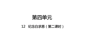 12 纪念白求恩第二课时课件-2021-2022学年部编版语文七年级上册.pptx