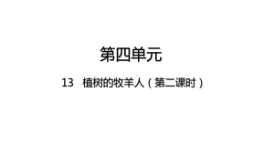 13 植树的牧羊人（第二课时）课件-2021-2022学年部编版语文七年级上册.pptx