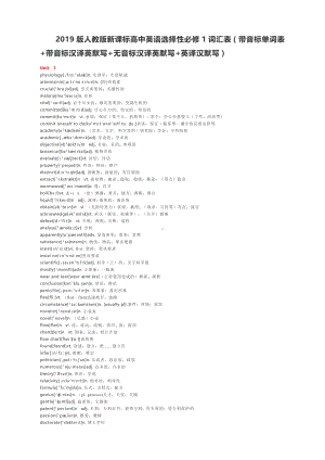 （2019版）人教版选择性必修第一册英语词汇表（带音标单词表+带音标汉译英默写+无音标汉译英默写+英译汉默写）（含答案）.docx