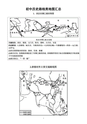 初中历史部编版中考复习《路线对比类地图》汇总.docx