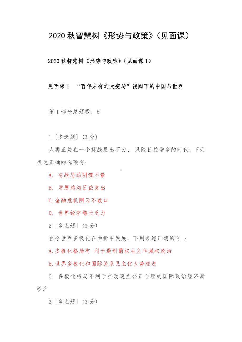 2020秋智慧树《形势与政策》（见面课）.docx_第1页