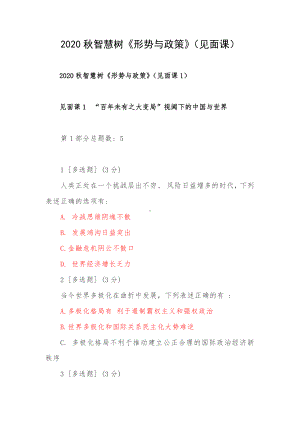 2020秋智慧树《形势与政策》（见面课）.docx