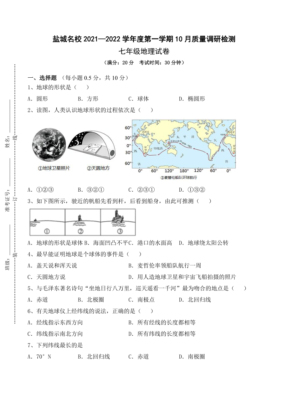 盐城市2021年10月份七年级上学期地理试卷真题.pdf_第1页