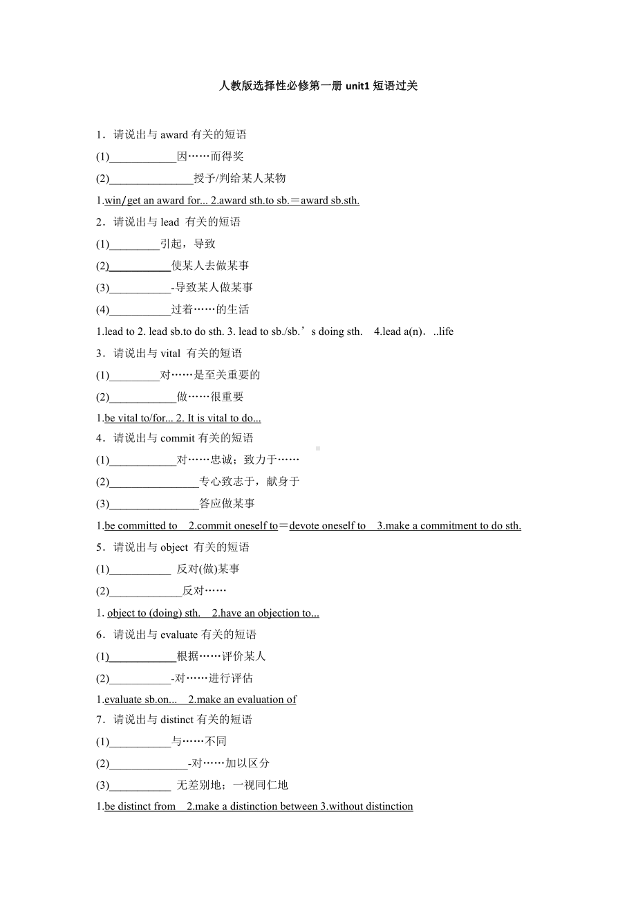 （2019版）人教版选择性必修第一册英语Unit1 短语过关练习（含答案）.docx_第1页