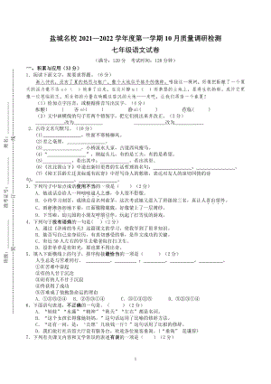 盐城市2021年10月份七年级上学期语文试卷真题.pdf