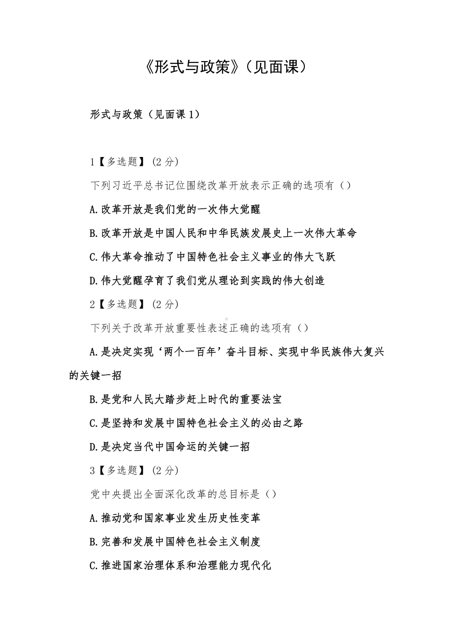 《形式与政策》（见面课）.docx_第1页