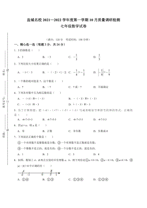 盐城市2021年10月份七年级上学期数学试卷真题.pdf