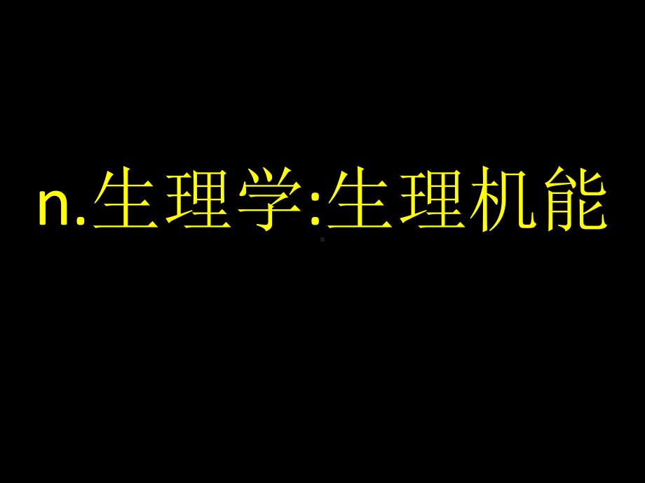 （2019版）人教版选择性必修第一册英语unit1闪卡记单词ppt课件.pptx_第3页