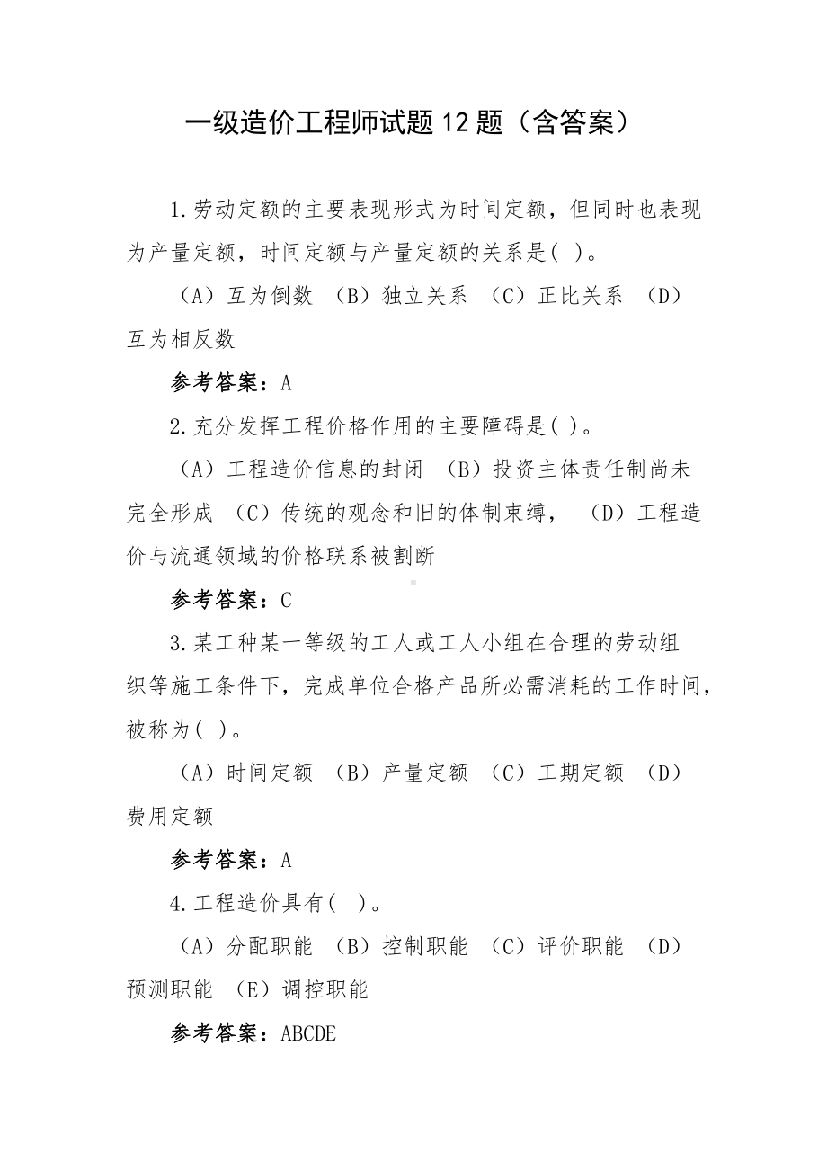 一级造价工程师试题12题（含答案）.docx_第1页