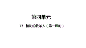 13 植树的牧羊人（第一课时）课件-2021-2022学年部编版语文七年级上册.pptx