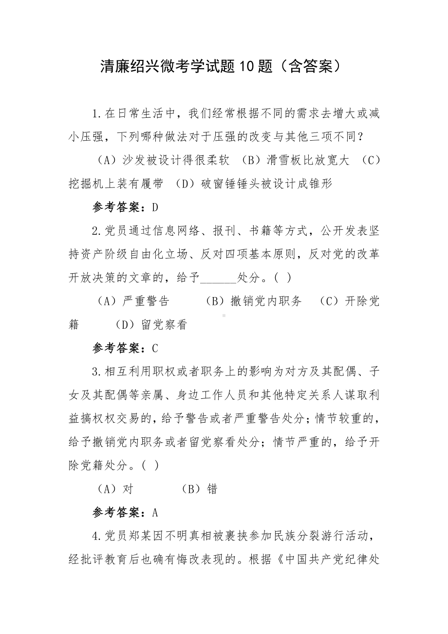 清廉绍兴微考学试题10题（含答案）.docx_第1页