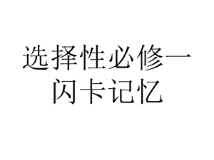 （2019版）人教版选择性必修第一册英语unit4闪卡记单词ppt课件.ppt