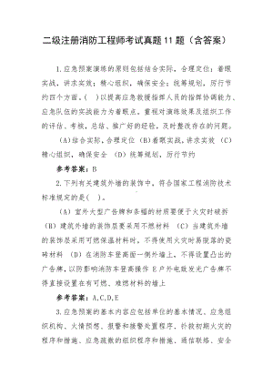 二级注册消防工程师考试真题11题（含答案）.docx