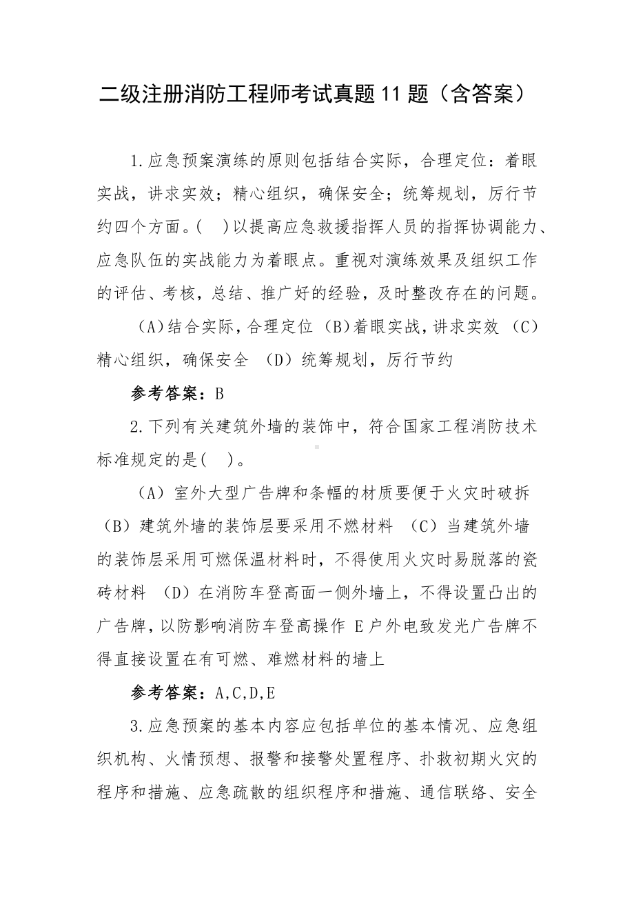 二级注册消防工程师考试真题11题（含答案）.docx_第1页