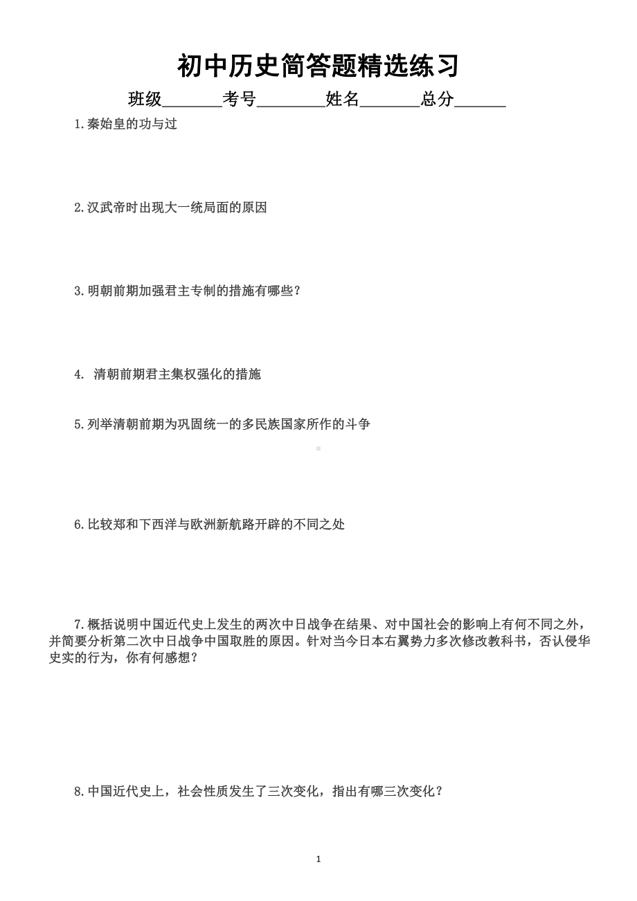 初中历史部编版中考简答题高频考点精选（共29题）.docx_第1页