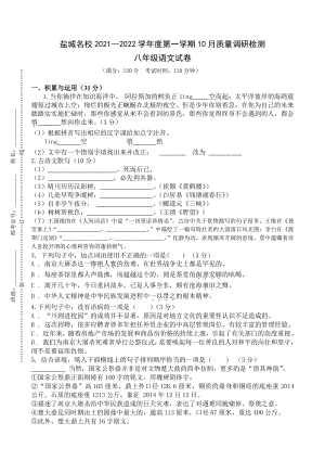 盐城市2021年10月份八年级上学期语文试卷真题.pdf