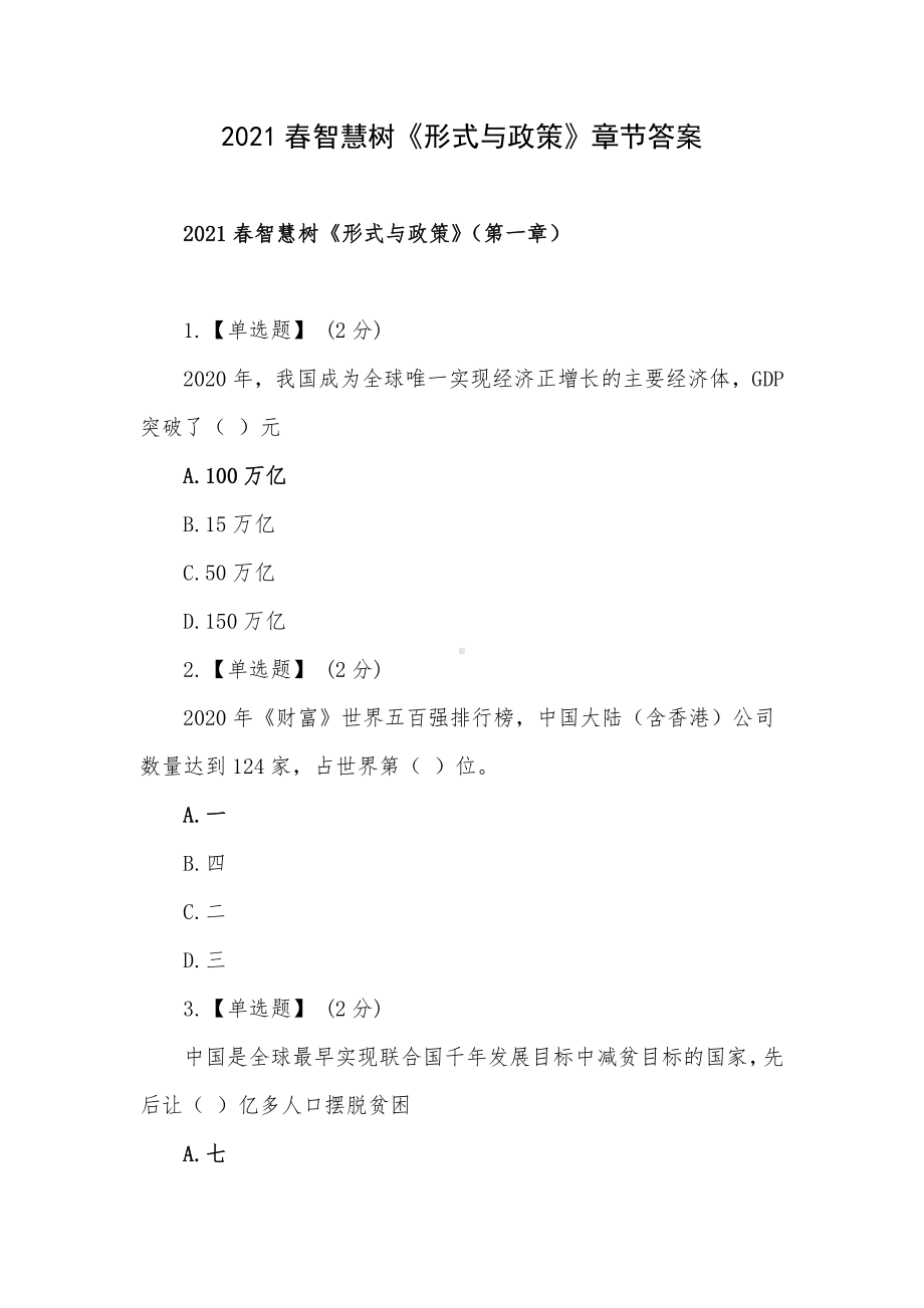 2021春智慧树《形式与政策》章节答案.docx_第1页