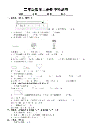 小学数学人教版二年级上册期中检测卷4（附参考答案）.docx