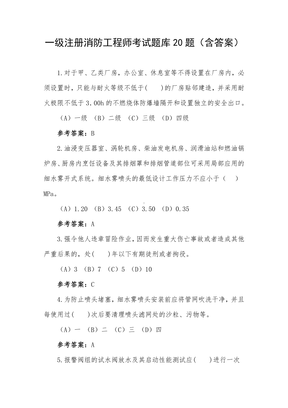 一级注册消防工程师考试题库20题（含答案）.docx_第1页