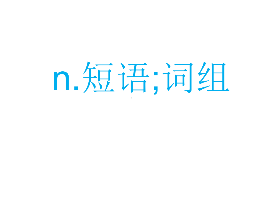 （2019版）人教版选择性必修第一册英语unit2闪卡记单词ppt课件.ppt_第3页