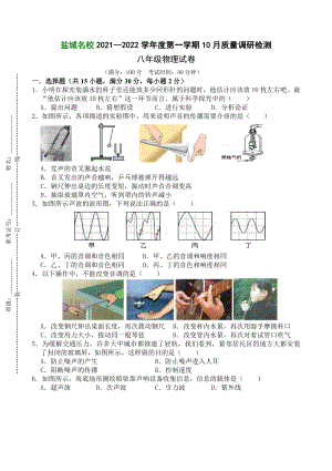 盐城市2021年10月份八年级上学期物理试卷真题.pdf