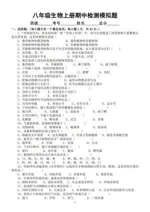 初中生物苏教版八年级上册期中检测模拟题（附参考答案）.docx