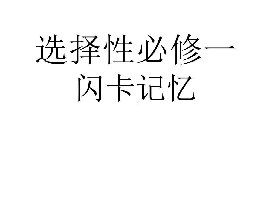 （2019版）人教版选择性必修第一册英语unit5闪卡记单词ppt课件.ppt_第1页