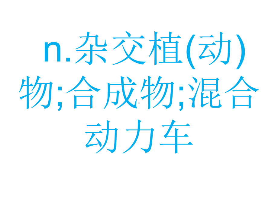 （2019版）人教版选择性必修第一册英语unit5闪卡记单词ppt课件.ppt_第3页