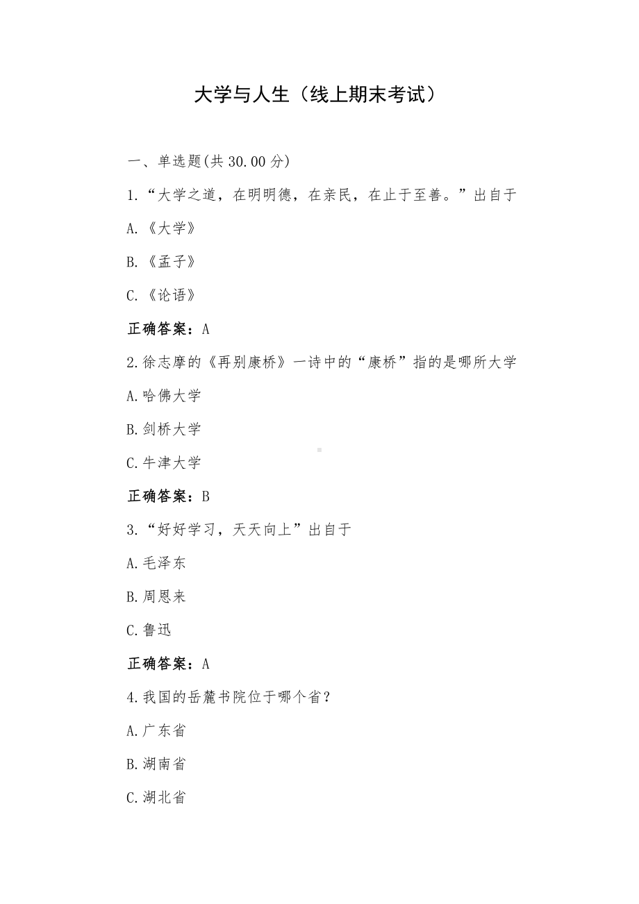 大学与人生（线上期末考试）.docx_第1页