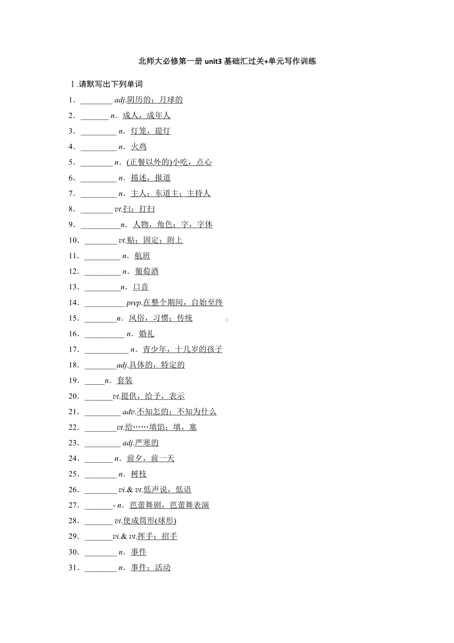 （2019版）北师大版必修第一册英语Unit3基础汇过关+单元写作训练 （含答案）.docx_第1页