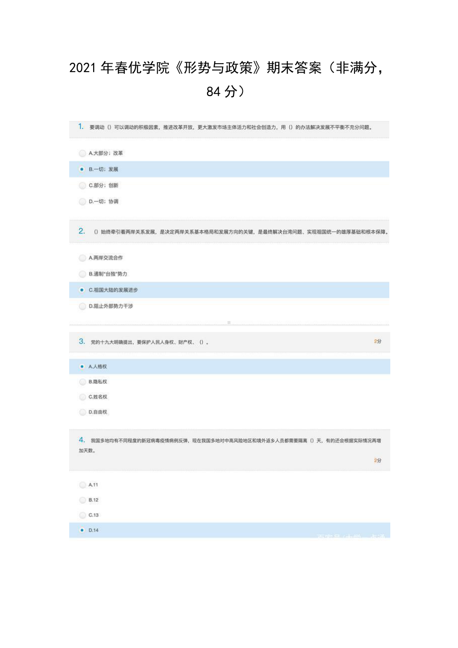 2021年春优学院《形势与政策》期末答案（非满分84分）.docx_第1页