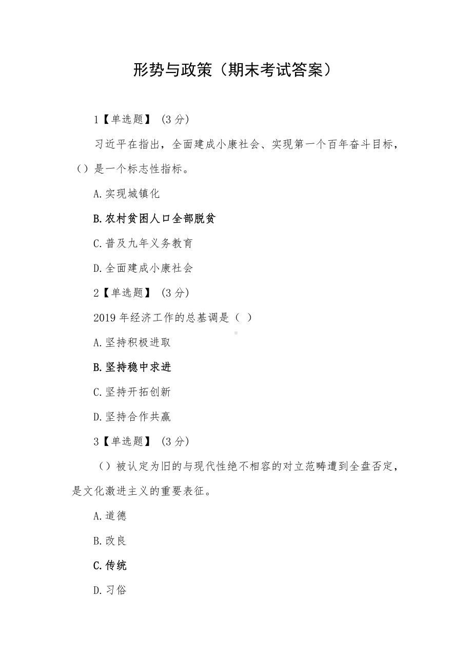 形势与政策（期末考试答案）.docx_第1页