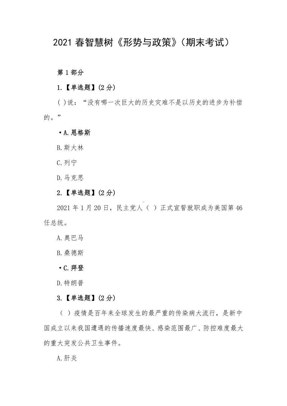 2021春智慧树《形势与政策》（期末考试）.docx_第1页