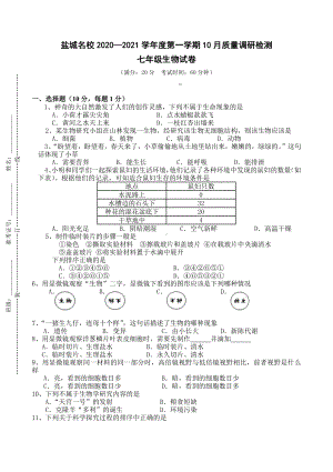 盐城市2021年10月份七年级上学期生物试卷真题.pdf